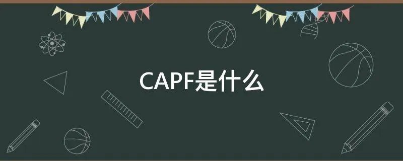 CAPF是什么