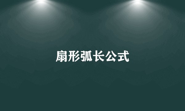 扇形弧长公式