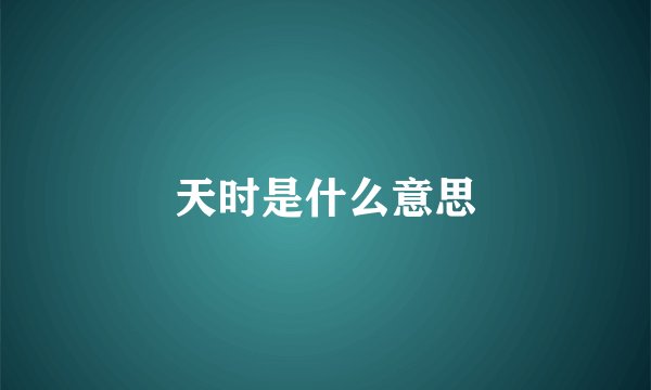 天时是什么意思