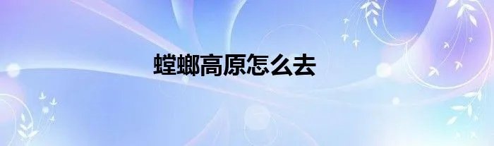 螳螂高原怎么去