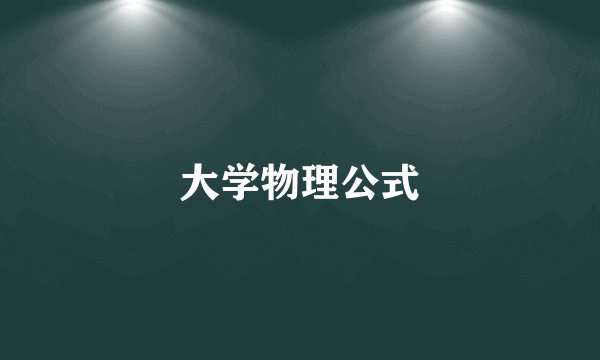 大学物理公式