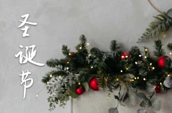 圣诞节的日期