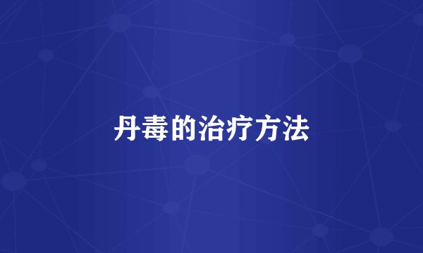 丹毒的治疗方法