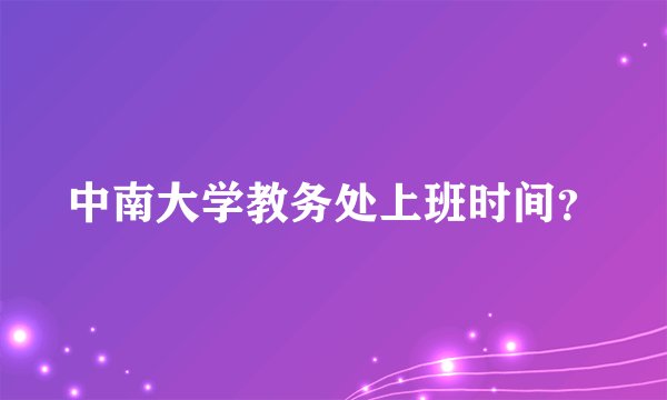 中南大学教务处上班时间？