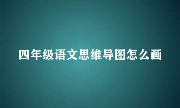 四年级语文思维导图怎么画