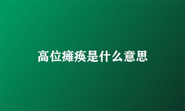 高位瘫痪是什么意思