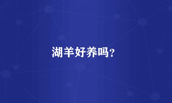 湖羊好养吗？