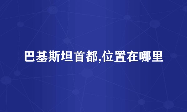 巴基斯坦首都,位置在哪里