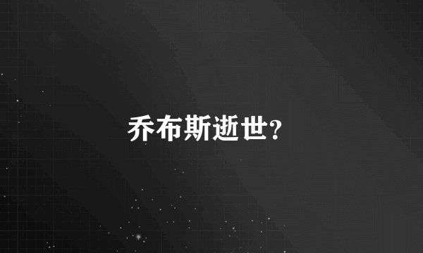乔布斯逝世？