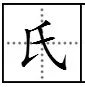 “民”字的部首是什么?