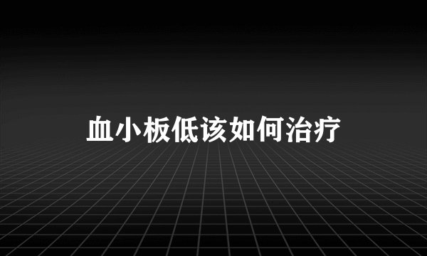 血小板低该如何治疗