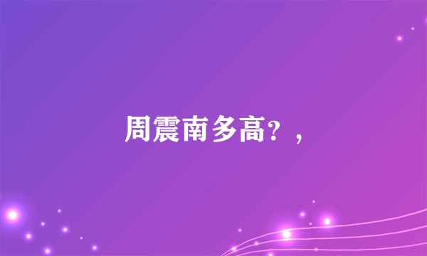 周震南多高？,