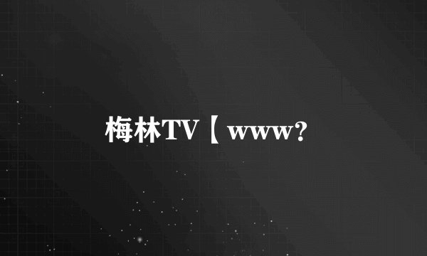 梅林TV【www？