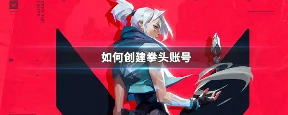 如何创建拳头账号