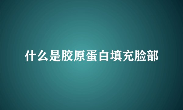 什么是胶原蛋白填充脸部