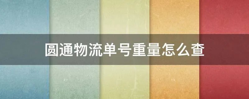 圆通物流单号重量怎么查