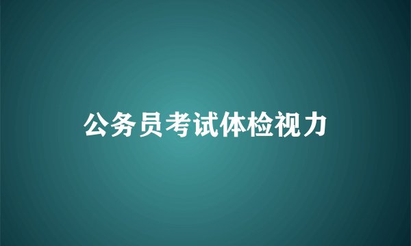 公务员考试体检视力