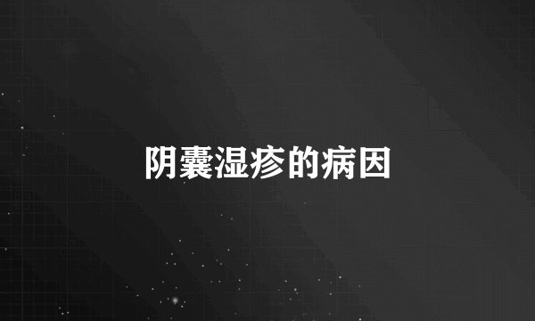 阴囊湿疹的病因