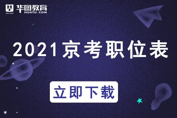 北京市公务员职位查询_北京人力资源和社会保障网