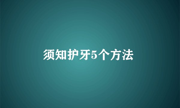 须知护牙5个方法 