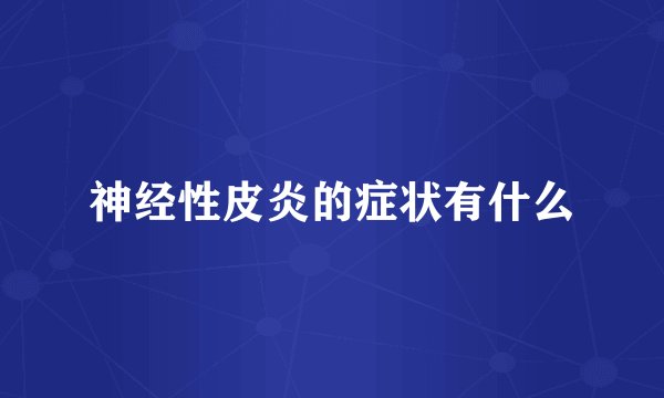 神经性皮炎的症状有什么