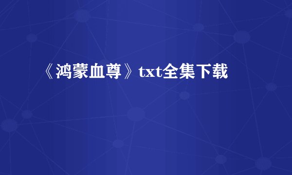 《鸿蒙血尊》txt全集下载