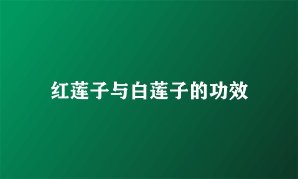 红莲子与白莲子的功效