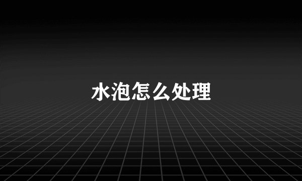 水泡怎么处理