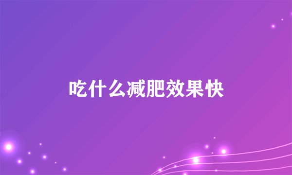 吃什么减肥效果快
