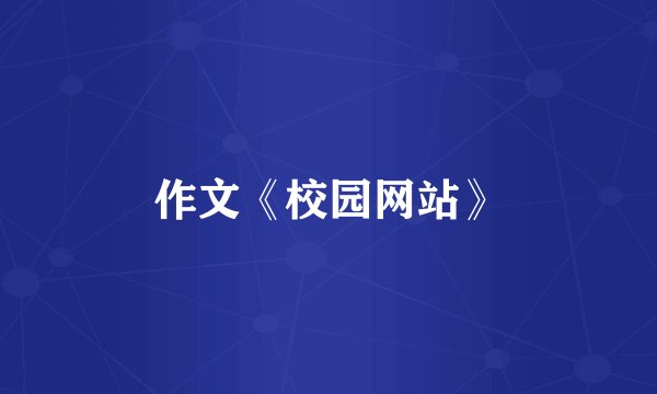 作文《校园网站》