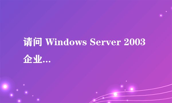 请问 Windows Server 2003 企业版(英文版) R2 的 CD2 安装序列号是多少?