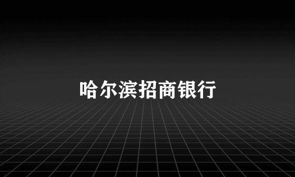 哈尔滨招商银行