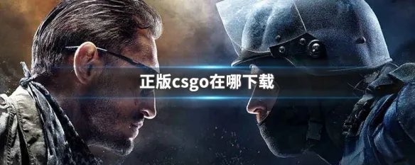 正版csgo在哪下载