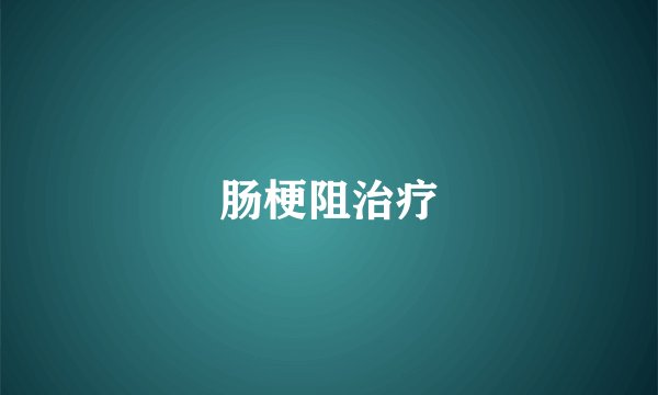 肠梗阻治疗