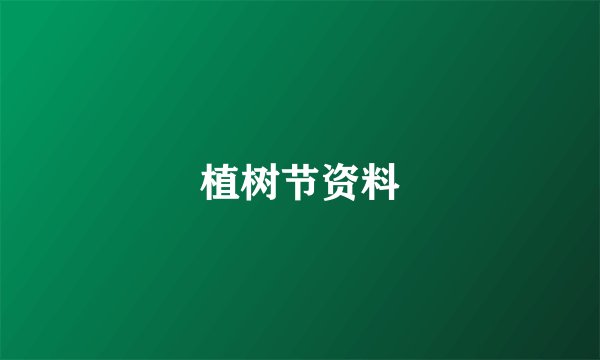 植树节资料