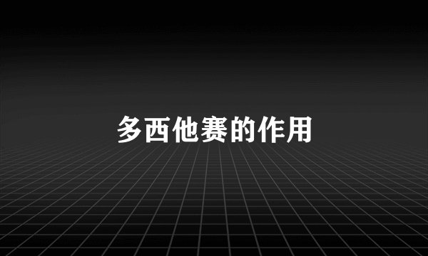 多西他赛的作用
