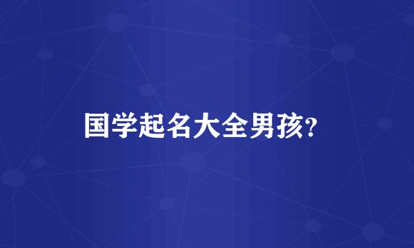 国学起名大全男孩？