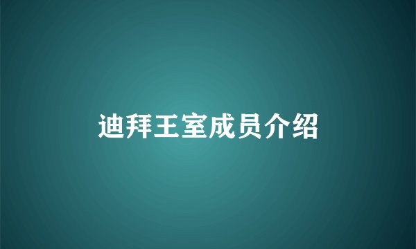 迪拜王室成员介绍