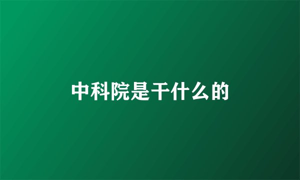 中科院是干什么的