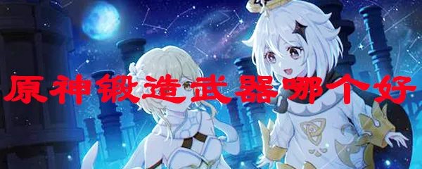 原神锻造武器哪个好