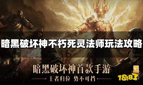 暗黑破坏神不朽死灵法师培养攻略大全 死灵法师玩法汇总