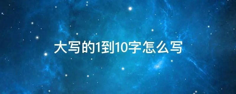 大写的1到10字怎么写