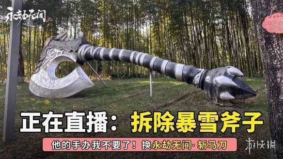 硬气！网易官方直播拆除办公园区暴雪魔兽血吼雕像！