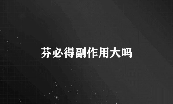 芬必得副作用大吗