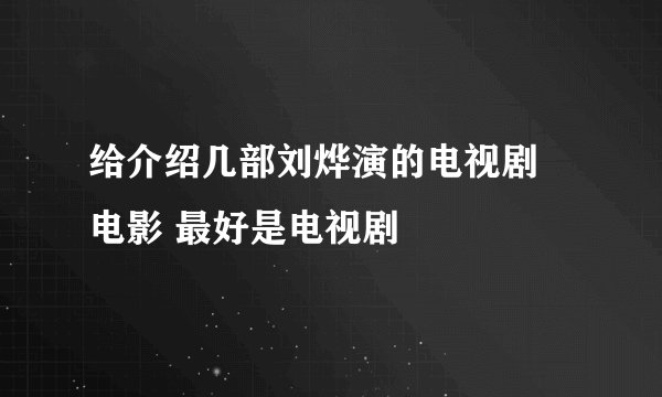 给介绍几部刘烨演的电视剧 电影 最好是电视剧