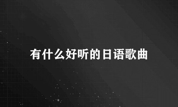 有什么好听的日语歌曲