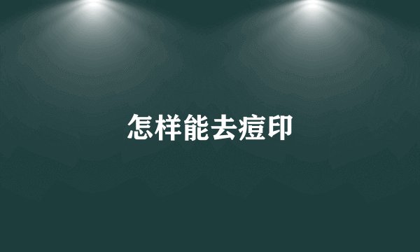 怎样能去痘印