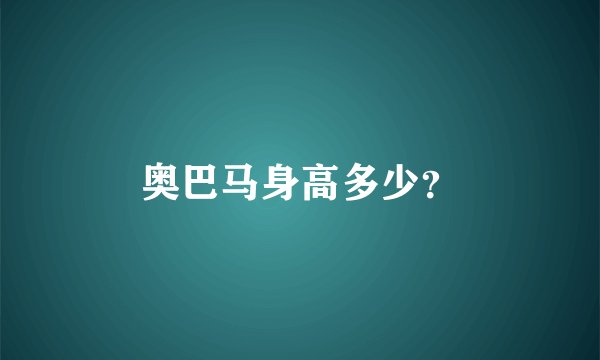 奥巴马身高多少？
