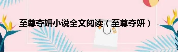 至尊夺妍小说全文阅读（至尊夺妍）