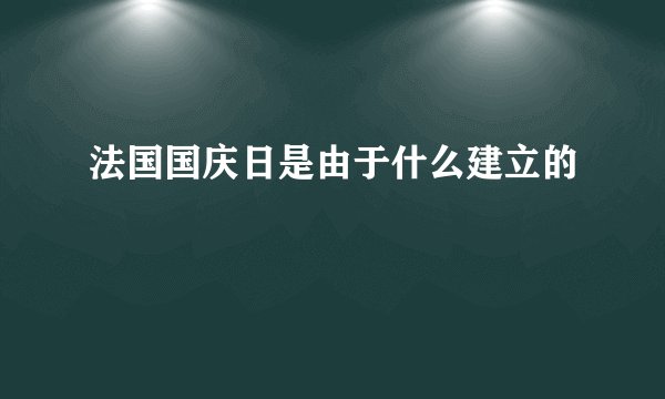 法国国庆日是由于什么建立的